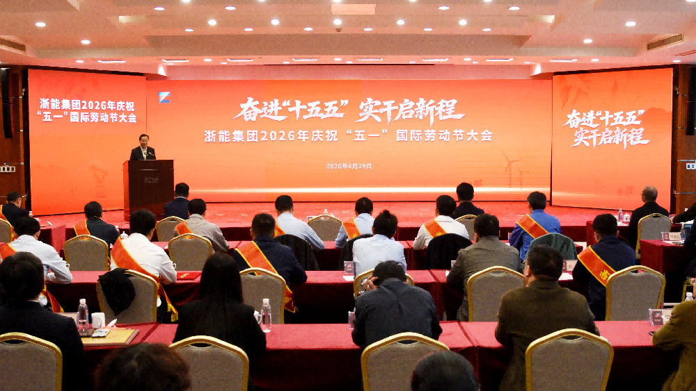 浙能集團舉行慶?！拔逡弧眹H勞動節(jié)大會